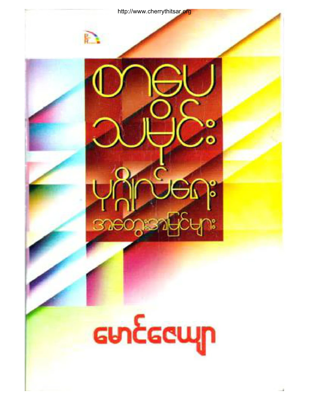 mgzayyar(sarpay_ta_mie).pdf